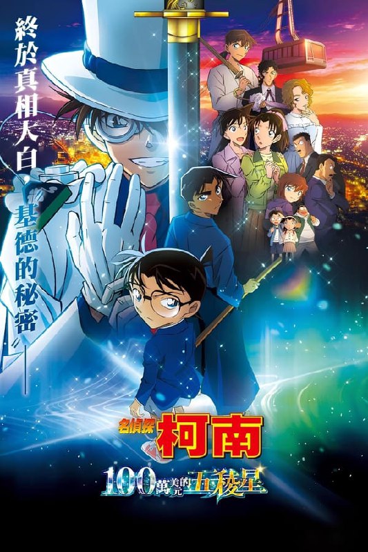 最近在看：名侦探柯南：百万美元的五棱星 (名探偵コナン 100万ドルの五稜星（みちしるべ）)上映日期: 2024-04-12类型: 动画, 犯罪, 悬疑, 动作简介：怪盗基德的预告信出现在了北海道函馆，斧江财阀的收藏库中