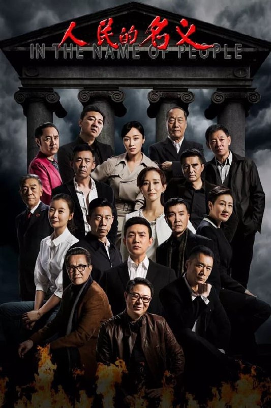 最近在看：人民的名义 - 第 1 季 (人民的名义)第1季 共55集开播日期: 2017-03-28状态: Ended类型: 剧情简介：一位国家部委的项目处长被人举报受贿千万，当最高人民检察院反贪总局侦查处处长侯亮平前来搜查时，看到的却是一位长相憨厚、衣着朴素的“老农民”在简陋破败的旧房里吃炸酱面