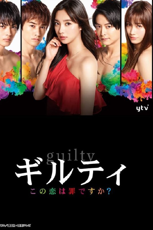 最近在看：这段恋爱是罪过吗？ - 第一季 (ギルティ～この恋は罪ですか？～)第2季 共10集开播日期: 2020-04-02状态: Ended类型: 剧情简介：本剧将以“全员背叛者”为设定，讲述了有着充实的事业与家庭的荻野爽（新川 饰演）被信赖的人不断背叛后失去幸福，当她偶然再次陷入对高中初恋的思恋后，更多难以置信的背叛接踵而来的故事