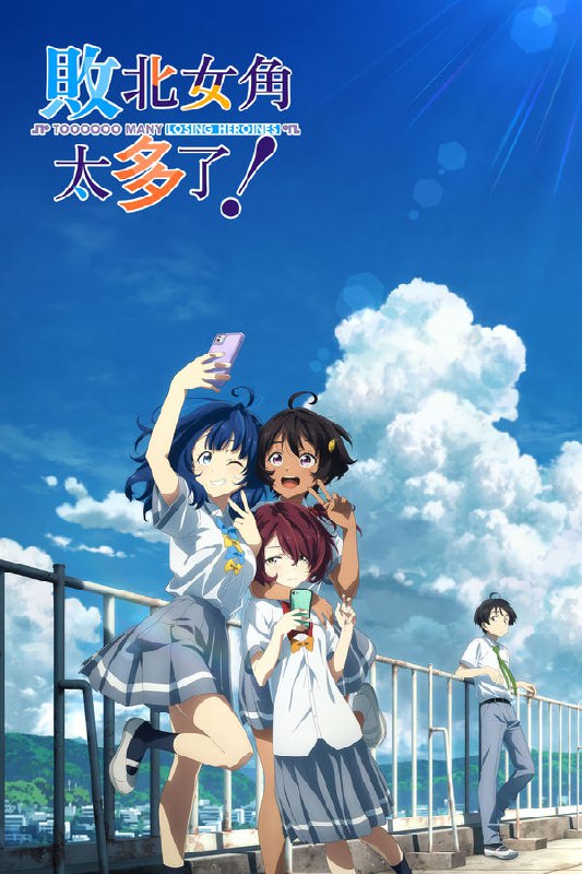 最近在看：败犬女主太多了！ - 第 1 季 (負けヒロインが多すぎる！)第0季 共12集开播日期: 2024-07-14状态: Ended类型: 动画, 喜剧简介：平常担任班上背景人物的我──温水和彦，偶然目击人气女同学八奈见杏菜被男生甩掉的失恋现场