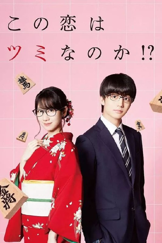 最近在看：这份恋情有罪吗！？ - 第 1 季 (この恋はツミなのか!?)第1季 共4集开播日期: 2018-12-02状态: Ended类型: 喜剧简介：　　母胎单身，情商为零，不知道自己为何而生的自卑处男工薪族·小日向大河（24岁）在上班途中因为某个“小事故”第一次坠入爱河