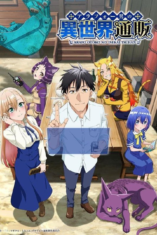 最近在看：中年男的异世界网购生活 - 第 1 季 (アラフォー男の異世界通販)第0季 共13集开播日期: 2025-01-09状态: Returning Series类型: 动画, 动作冒险, Sci-Fi & Fantasy, 剧情简介：临近四十的单身男子健一，突然间被转移到了异世界