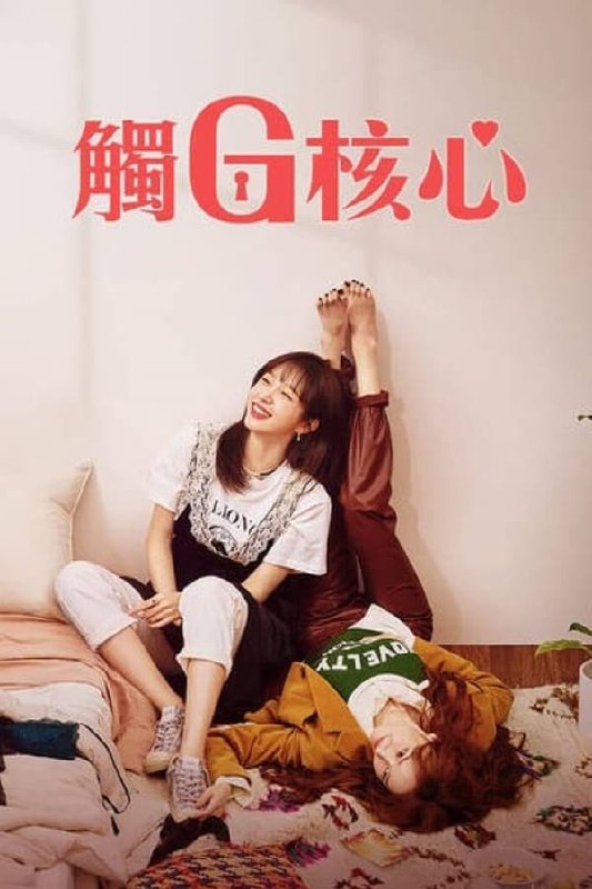 最近在看：幻想G点 - 第 1 季 (판타G스팟)第1季 共8集开播日期: 2022-12-23状态: Ended类型: 剧情, 喜剧简介：剧情主要讲述30岁的孙熙载（安喜延 饰）虽然有个交往长达五年的男友，但在亲密关系方面却从来没有达到真正的满足